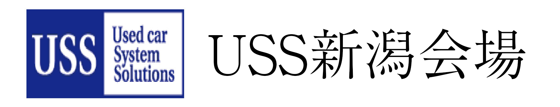 USS新潟会場